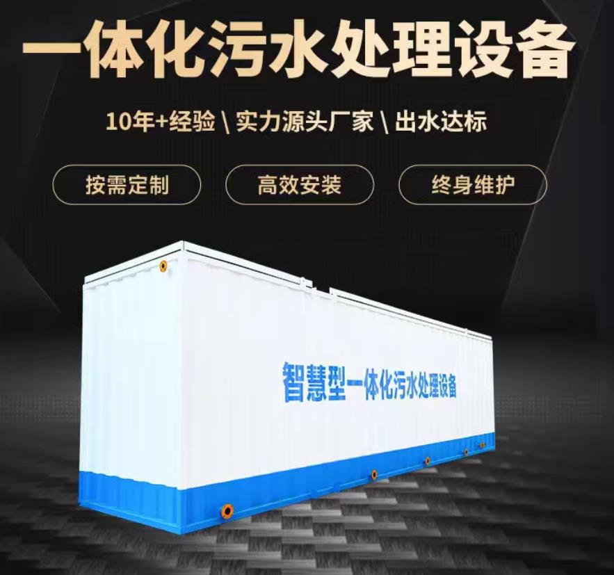 天峻一体化污水处理设备_生活污水处理_甘肃嘉源通环保